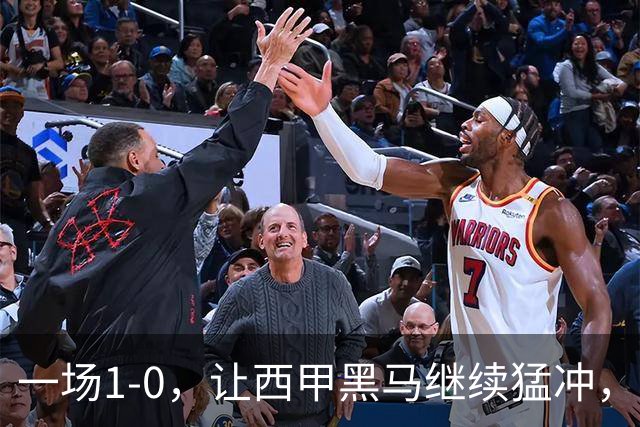 一场1-0，让西甲黑马继续猛冲，6轮5胜，积分赶上皇马，超过马竞