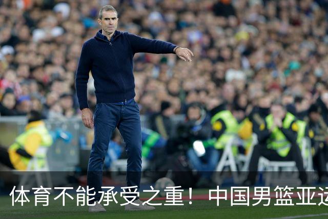 体育不能承受之重！中国男篮亚运惨败日本，赛前媒体宣扬：9.18勿忘国耻，中国必胜