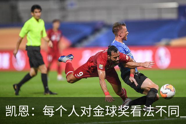 凯恩：每个人对金球奖看法不同 这些争论让足球变特别