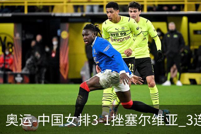 奥运-中国女排3-1挫塞尔维亚 3连胜小组第一进8强