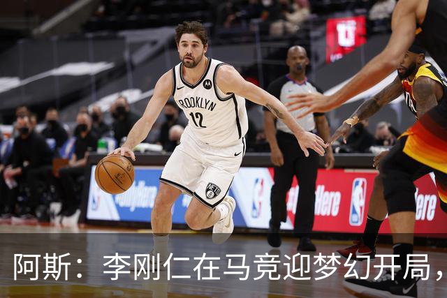 阿斯：李刚仁在马竞迎梦幻开局，西蒙尼认可他的勤勉态度