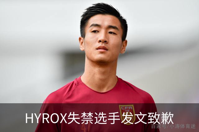 HYROX失禁选手发文致歉