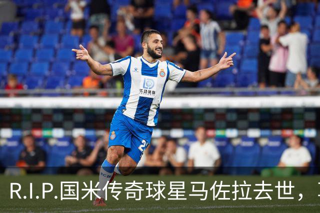 R.I.P.国米传奇球星马佐拉去世，享年83岁
